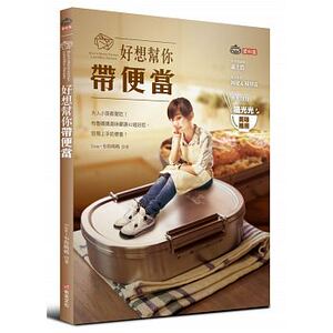 预售 好想帮你带便当大人小孩都爱吃！布鲁妈妈美味严选42组好吃 原版进口书 饮食