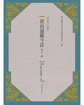 预售 资治通鉴今注 第十一册 唐纪中国台湾商务 原版进口书 人文史地
