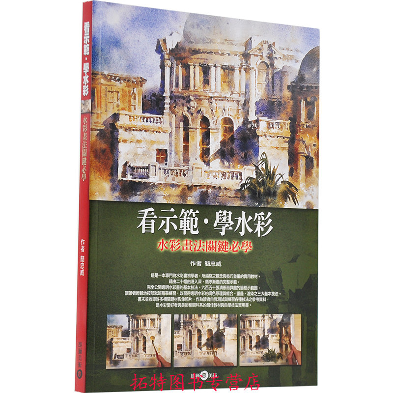 看示范 学水彩 水彩画法关键必学基础自学入门教程 零基础 简忠威水彩
