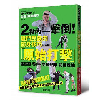 在途 2秒内击倒！战斗民族的防身技巧「原始打击」中国台湾东贩 原版进口书 生活风格