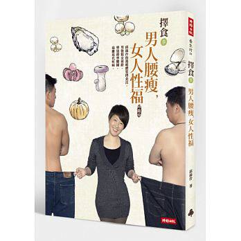预售 择食参 男人腰瘦 女人性福 邱锦伶 原版进口书 医疗保健