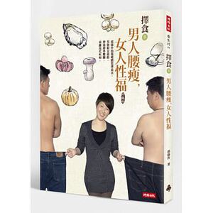 预售 择食参 男人腰瘦 女人性福 邱锦伶 原版进口书 医疗保健