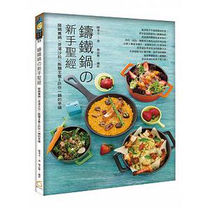 预售 铸铁锅の新手圣 开锅养锅x煲汤色拉x饭面主餐橘子 原版进口书 饮食