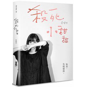预售 蔡灿得杀死小甜甜勉强 有碍健康启动文化 原版进口书 生活风格
