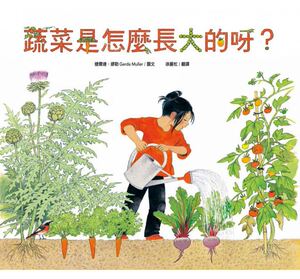 预售 婕尔达.缪勒蔬菜是怎么长大的呀？水滴文化 原版进口书 童书/青少年文学