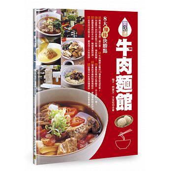 现货 开店通牛肉面馆 ８大致富决胜点 14种牛肉面汤头 牛肉面馆卖的113种市面上受欢迎菜单 生活食谱书籍 邦联 原版进口书 饮食