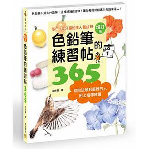 现货 台版色铅笔的练习帖365每日10分钟的达人养成班(增订版) 原版进口书 艺术设计