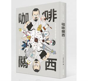 预售 咖啡关西走访京阪神特色咖啡馆17[东贩][Chez Kuo] 原版进口书 饮食