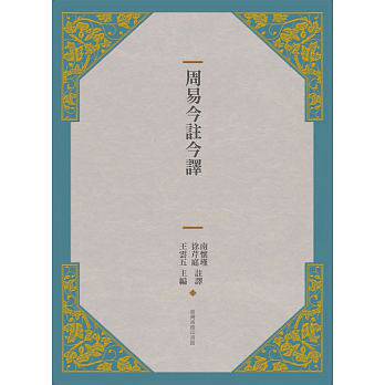 预售 周易今注今译(三版)中国台湾商务 17 人文史地 原版进口书