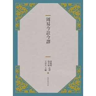 现货 周易今注今译(三版)中国台湾商务 17 人文史地 原版进口书