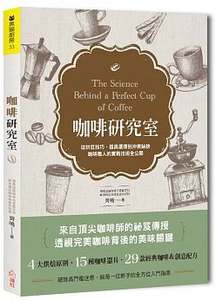预售 咖啡研究室从烘豆技巧、器具选择到冲煮祕诀16[绘虹] 原版进口书 饮食