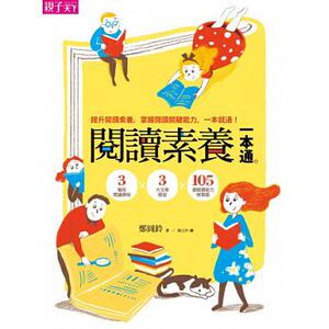 预售 阅读素养一本通 郑圆铃 亲子天下 原版进口书 童书/青少年文学