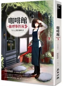 预售 咖啡馆推理事件簿３令人心慌的咖啡香麦田 原版进口书 文学小说