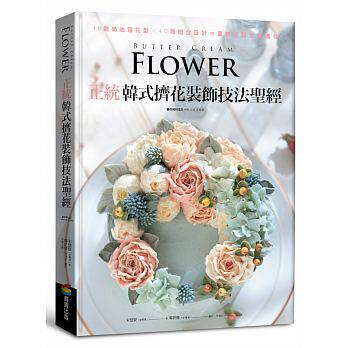 预售 正统韩式挤花装饰技法圣 40款奶油霜花型╳40种组合设计sg 原版进口书 饮食