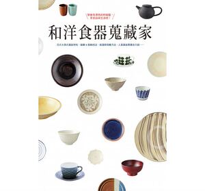 预售 和洋食器搜藏家学会用漂亮的杯碗盘 享受品味生活吧！ 原版进口书 饮食 瑞昇
