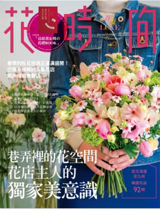 预售 花时间11巷弄里的花空间花店主人的美意识 原版进口书 生活风格