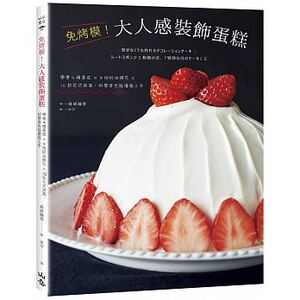 预售 免烤模！大人感装饰蛋糕学会4种基底×9招奶油挤花 18[山岳] 原版进口书 饮食