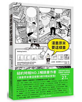 预售 漫画原来要这样画 Making Comics 爱米粒 港台原版 史考特 麦克劳德 艺术设计 漫画创作过程图片与文字搭配新手入门手绘技巧