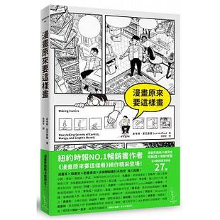 预售 漫画原来要这样画 Making Comics 爱米粒 港台原版 史考特 麦克劳德 艺术设计 漫画创作过程图片与文字搭配新手入门手绘技巧
