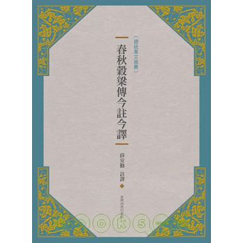 现货 春秋谷梁传今注今译(新版)中国台湾商务 人文史地