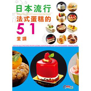 现货 林廷隆日本流行法式蛋糕的51堂课 生活美 原版进口书 饮食