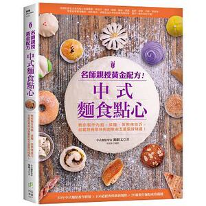 现货 名师亲授黄金配方！中式面食点心－教你制作内馅、揉面、蒸煎 16 原版进口书 饮食