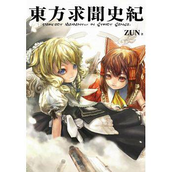 现货ZUN 东方求闻史纪 ～Perfect Memento in Strict Sense 青文 原版进口书 台版漫画书画册集 【拓特原版】