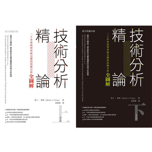 预售 技术分析精论 全新修订第五版上下共2册 原版进口书 商业理财