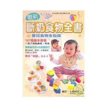 预售 台版 新断奶食物全书 08[瑞升][上田玲子] 原版进口书 亲子教养