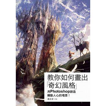 现货 教你如何画出「奇幻风格」 用PHOTOSHOP创造触动人心的场景! 原版进口书 计算机信息