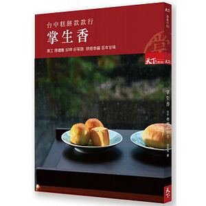 预售 掌生香 台中糕饼款款行厚工 厚礼数 好呷 好等路 烘焙幸福 原版进口书 商业理财