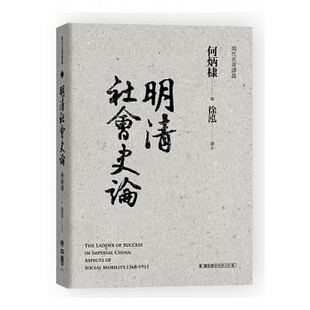 预售 [港台]明清社会史论/何炳棣/联经出版 原版进口书 人文史地