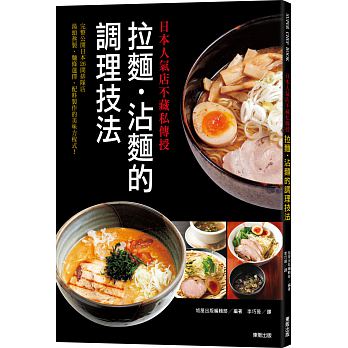 预售日本人气店不藏私传授拉面沾面的调理技法港台原版旭屋台湾东贩日韩料理原版进口书饮食