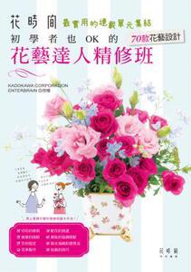 预售 花艺达人精修班 初学者也OK的70款花艺设计 16[喷泉] 原版进口书 生活风格