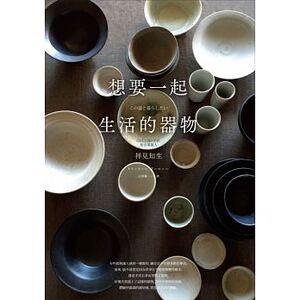 预售 祥见知生想要一起生活的器物大艺15 原版进口书 艺术设计