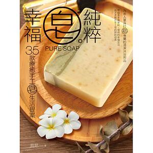 预售 纯粹。皂幸福 17[脚ㄚ文化][贝尼(蔡秀英)] 原版进口书 生活风格