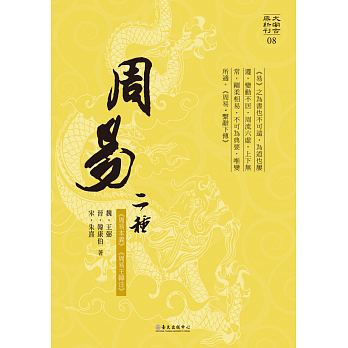 现货 周易二种 台湾大学出版中心 原版进口书 人文史地