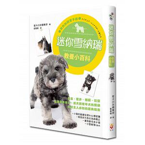 预售 迷你雪纳瑞教养小百科 世茂 18 原版进口书 生活风格