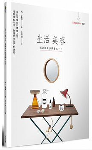 预售 台版 生活美容过去搽太多保养品了！16 [大田] 原版进口书 生活风格
