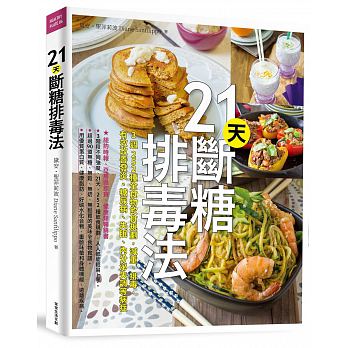 预售 21天断糖排毒法3周252种全食物饮食规划 常常生活文创 原版进口书 医疗保健