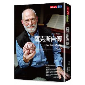 预售 萨克斯自传（原书名勇往直前）天下文化 17 原版进口书 医疗保健