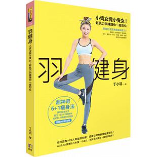 预售 羽健身小资女变小只女！轻肌力训练让你一瘦到位 原版进口书 生活风格