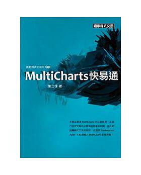 预售 挑战程序交易系列1/MultiCharts快易通/台版寰宇出版社 原版进口书 商业理财