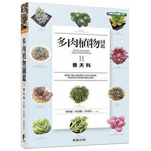 预售 多肉植物图鉴Ⅱ景天科 梁群健 晨星 原版进口书 生活风格