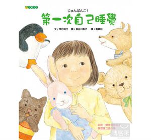 预售 第一次自己睡觉 季巳明代 大颖文化 原版进口书 童书/青少年文学