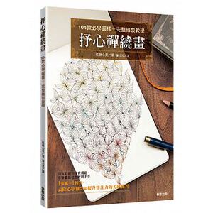 现货 正版 原版进口图书 抒心禅绕画104款必学图样＋完整绘制教学 [东贩]进口原版 佐藤心美
