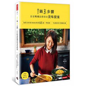 预售 1锅3步骤 日日料理简单的美味提案 16[Irene陈秭璇] 原版进口书 饮食