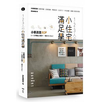 预售 1．2．3人の小住宅满足学小家改造SOP！6～26坪贪心小房子 一册All In One 原版进口书 艺术设计