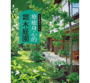 现货 疗愈身心的杂木庭园：能够近距离感受四季变化的庭园树木，一年四季都能疗愈身心 三悦文化 原版进口书 生活风格
