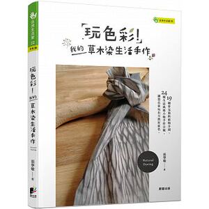 预售 张学敏玩色彩！我的草木染生活手作晨星 原版进口书 生活风格
